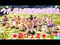 #50 ピンクパンツで怒髪天だぜぇぇぇ!【ウルダハ正座の会2018 夏フェス】【FF14】