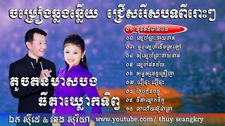 ចម្រៀងឆ្លងឆ្លើយ, ឯក សុីដេ - ឆេង សុរិយា, Ek Side & Cheng Soriya Collection Song