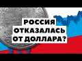 ⛔Россия уходит от $! Пора покупать доллары за рубли? Апрель 2021 года