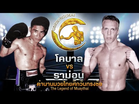 โคบาล Vs รามอน | ตำนานมวยไทยศึกวันทรงชัย The Legend of Muaythai