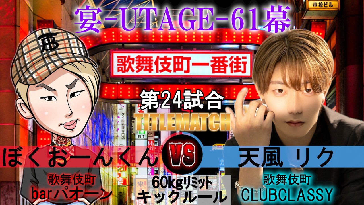激熱】60㎏ KICK タイトルマッチ ぼくおーんくん VS 天風 リク - YouTube