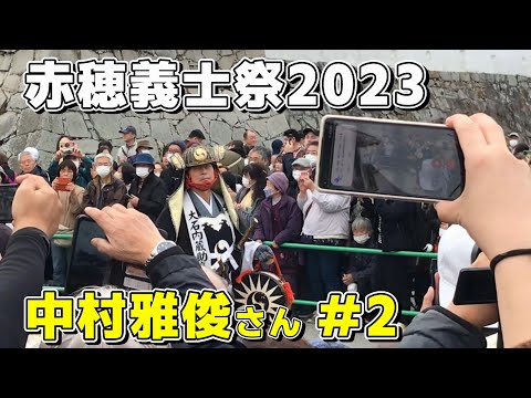 「中村雅俊さん紹介」赤穂義士祭2023 中村雅俊さん 忠臣蔵パレード #2