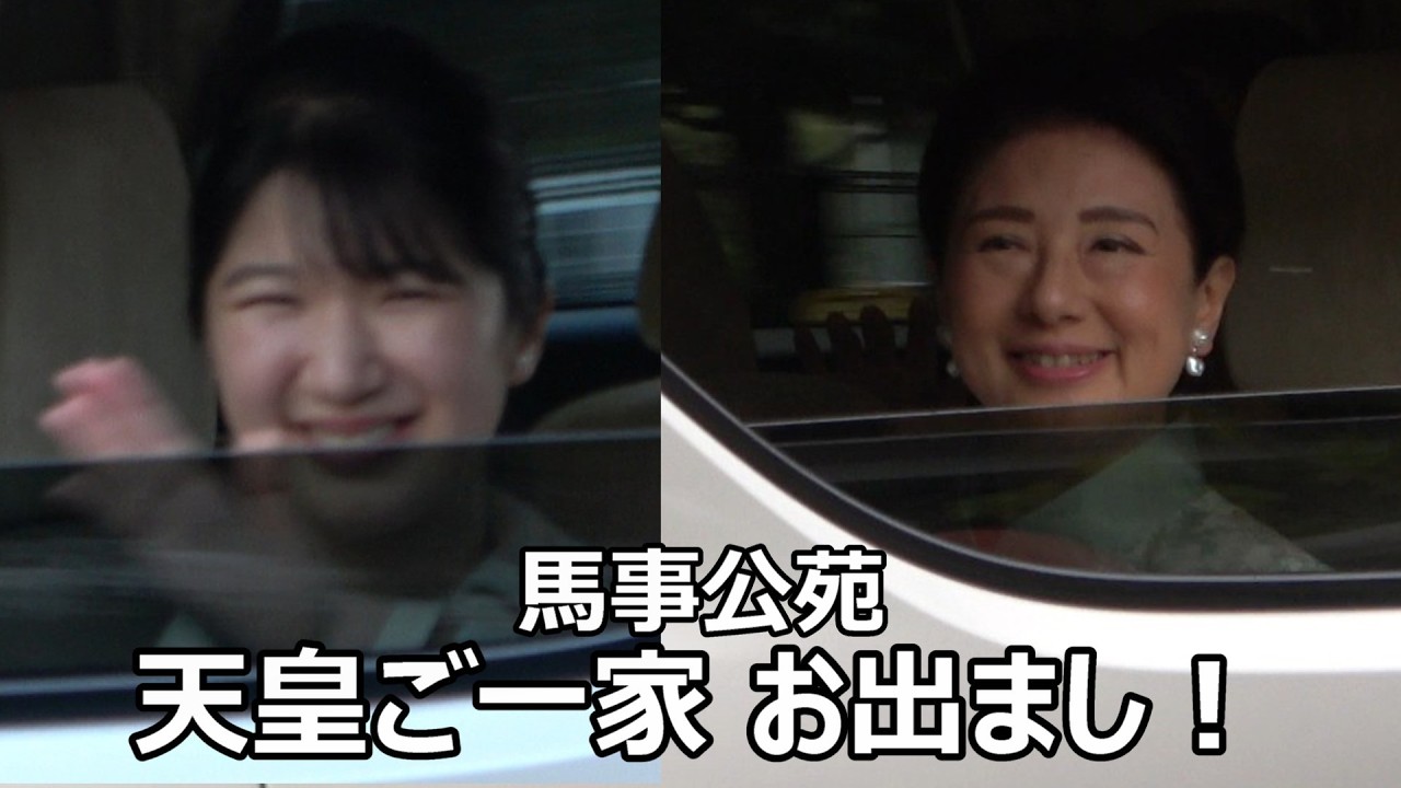 【白バイのスゴい警戒走行&パトカーの凄い箱乗り】馬事公苑に天皇皇后両陛下・敬宮愛子さまがお出まし!!!御速いご通過も天皇ご一家のオーラに奉迎者の感動の余韻が凄かった瞬間!!!