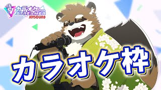 【カラオケ枠/JOYSOUND for STREAMER】せっかく課金したのでね、いっぱい歌いましょうね！！！【守行清悟】