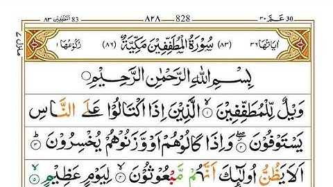 Surah Al Mutaffifin (سورة المطففين) beutifull voice || most powerful surah