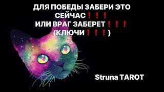 🔥ДЛЯ ПОБЕДЫ ЗАБЕРИ ЭТО СЕЙЧАС❗️ИЛИ ВРАГ ЗАБЕРЕТ❗️КЛЮЧИ❗️❗️❗️🔥