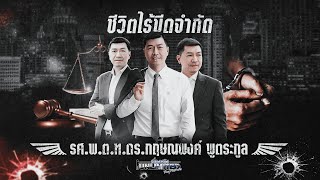 EP .11 เรื่องจริง Unlimited ชีวิตไร้ขีดจำกัด 28 พฤษภาคม 2567