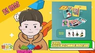 신년 레고만들기 2023년 레고 다이어리 캘린더 세트 만들어보기