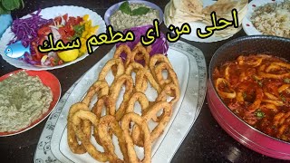 كاليمارى/سبيط مقلى كرسبى تحفااة وطاجن كاليمارى رائعيين?سلطة بابا غنوج بفرن الكهربا??بالتفصييل