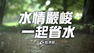 水情嚴峻 一起省水！封面圖