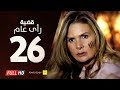 مسلسل قضية رأي عام HD - الحلقة ( 26 ) السادسة والعشرون / بطولة يسرا - Kadyet Ra2i 3am Series Ep26