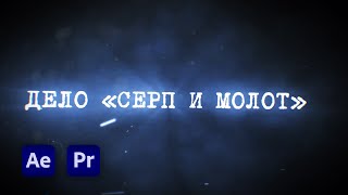 ДЕЛО «СЕРП И МОЛОТ» - ЗАСТАВКА (new) ДЕЛО «СЕРП И МОЛОТ» - ЗАСТАВКА (new)