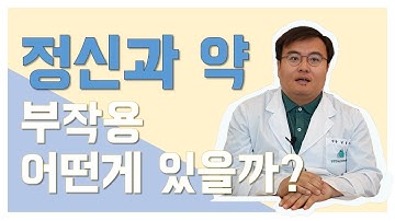 [맘편한TV] 정신과 약  부작용 어떤게있을까?