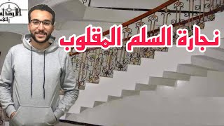 طريقة عمل نجارة السلم المقلوب ( الدرج المقلوب )