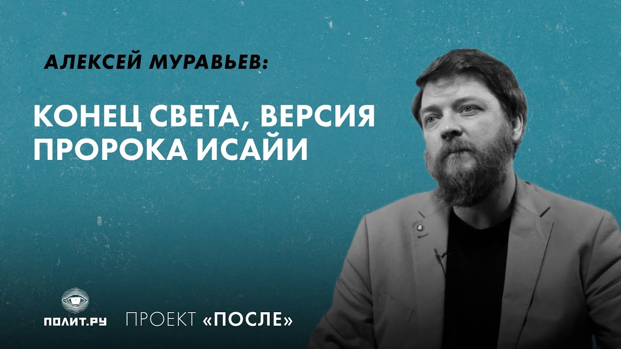 Алексей Муравьев: Конец света, версия пророка Исайи - YouTube