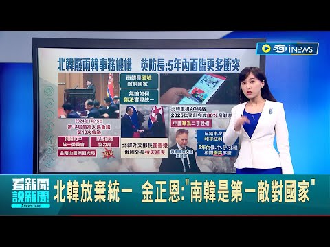 北韓廢兩韓事務機構! 金正恩態度逐漸強硬? 認兩韓統一已無意義 發生戰爭全面佔領南韓│國際中心特報主播 王孟琦│【國際局勢】20240116│三立iNEWS