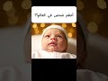أجمل رد من طفل رضيع عن أعظم شخص في العالم جمعة مباركة 