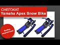 Снегокат Yamaha Apex