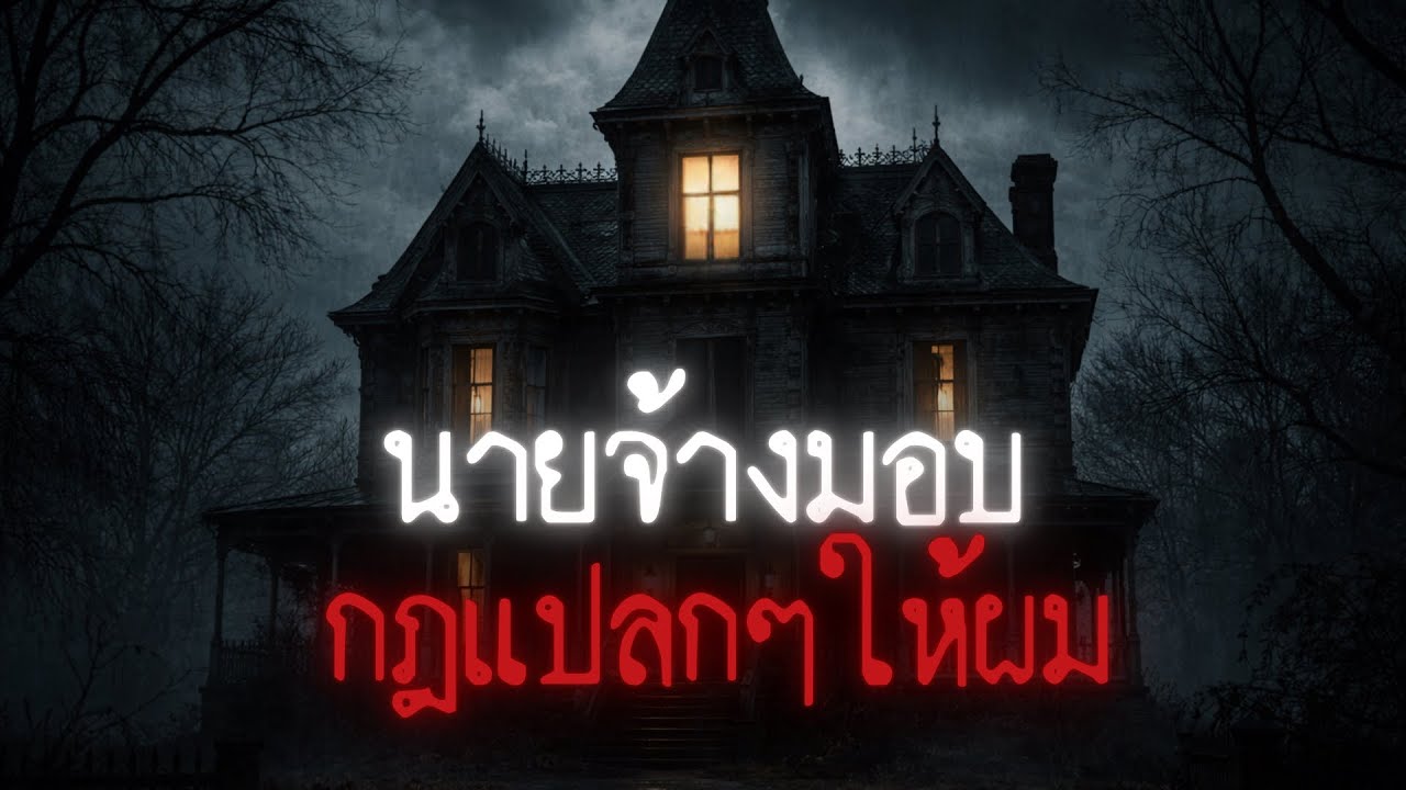ผมเป็นพี่เลี้ยงให้เด็กคนหนึ่ง..และพ่อของเขาบอกกฎแปลกๆกับผม - Rules of horror