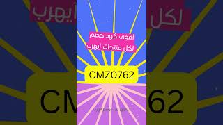 هل تبحث عن كود خصم لـمنتجات موقع ايهيرب؟ استخدم هذا الكود الرائع CMZ0762