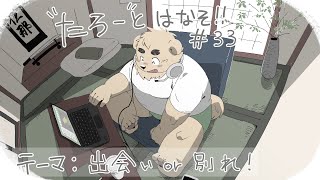【土曜定期枠】たろうとはなそ！＃33【出会いor別れ！】#Vtuber #ケモV #雑談