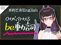 【 授業 / 英語 ①- 中1 】be動詞 ～英語弱者を救う！ゼロから始める英語教室～【 #めておEnglish / 禰好亭 めてお 】