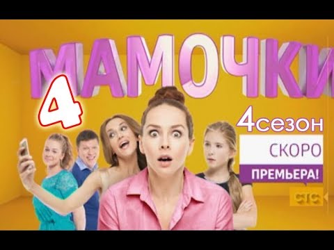 Сериал мамочки 4 сезон смотреть онлайн все серии 2017 года