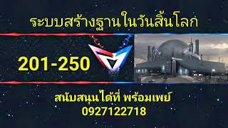 ระบบสร้างฐานในวันสิ้นโลก ตอนที่ 201-250