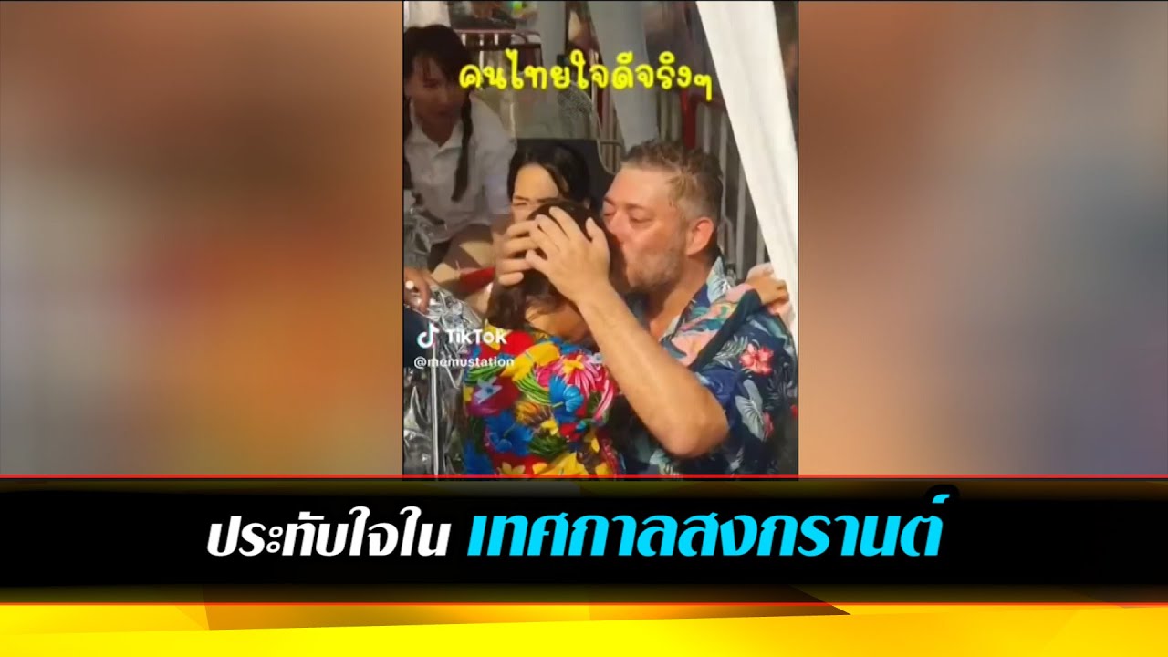 เหตุการณ์ประทับใจในเทศกาลสงกรานต์