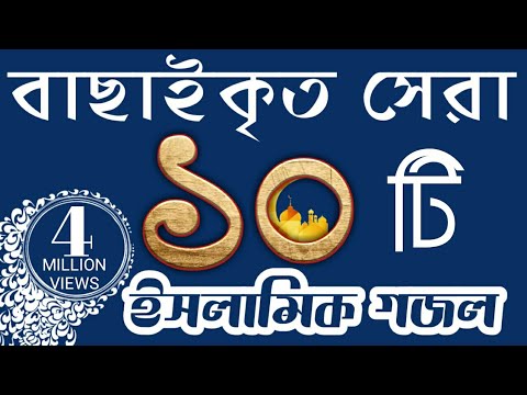 বাছাইকৃত সেরা ১০ টি গজল ভালো লাগবে ইনশাল্লাহ্