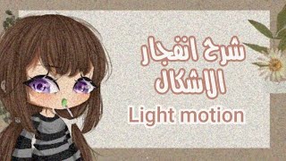 |شروحات جوين✨️| شرح انفجار الاشكال في لايت موشن screenshot 3