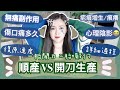 👶🏻順產好定開刀好？沒有人告訴過你的詳細過程🙈產後沈重的心理陰影😖重新選擇我會選擇xx‼️那種比較痛？無痛副作用😰順產真的復原比較快？為什麼要堅持順產？cheerS beauty