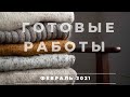 ГОТОВЫЕ РАБОТЫ ФЕВРАЛЯ 2021 || ЧТО Я СВЯЗАЛА В ФЕВРАЛЕ | CLOTILDE SWEATER | ЖИЛЕТЫ | КАРДИГАН