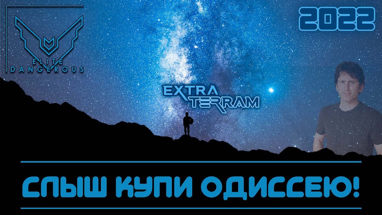 (2022) Elite Dangerous Odyssey /!\ Слыш купи Одиссею!