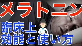 睡眠保護のメラトニンの摂り方 メラトニンサプリを睡眠に使う方法 ｌメラトニンサプリの効能