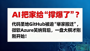 AI把家给“撑爆了”？代码圣地GitHub被迫“举家搬迁”，微软Azure笑纳背后，一盘大棋才刚刚开始！