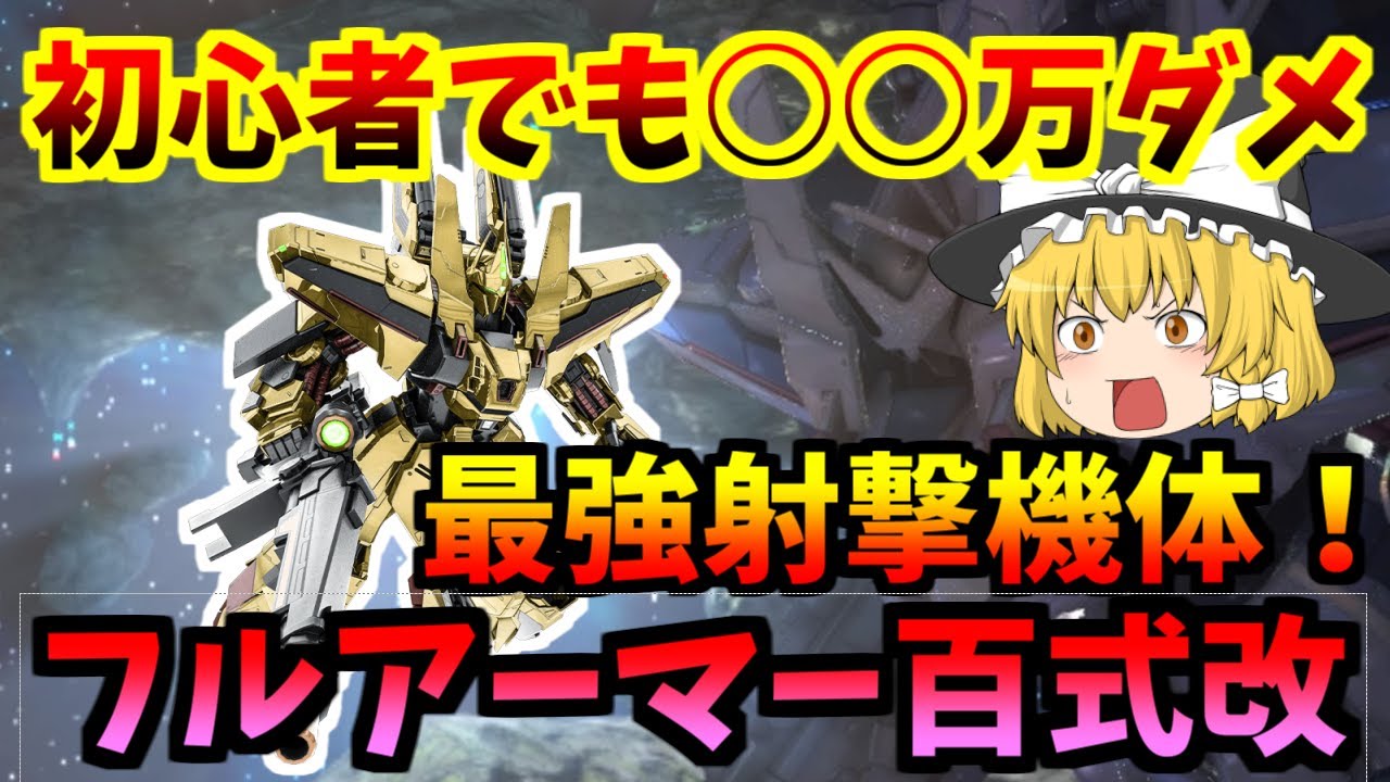 バトオペ2 フルアーマー百式改は壊れ機体 射撃火力で捻じ伏せろ バトルオペレーション2 ゆっくり実況 Youtube