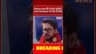 Anurag Thakur का बड़ा दावा | Himachal Pradesh को Rail Development के लिए ₹2911 करोड़ | AVP24News