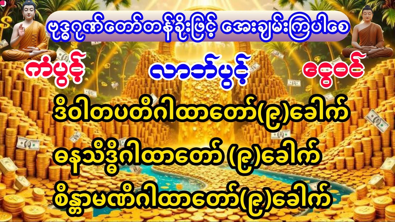 #စီးပွားတက် #အစွမ်းထက်သည့်  #ဒိဝါတပတိ #ဓနသိဒ္ဓိ #စိန္တာမဏိ