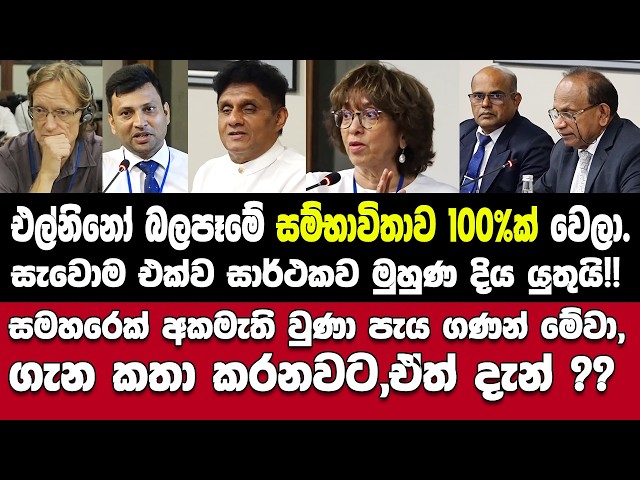 🚨"එල්නිනෝ බලපෑමේ සම්භාවිතාව 100%ක් වෙලා"සැවොම එකට එක්ව එයට සාර්ථකව මුහුණ දිය යුතුයි!!-සජිත්