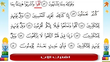 الرس الخامس :سورة المرسلات ٤١-٤٥