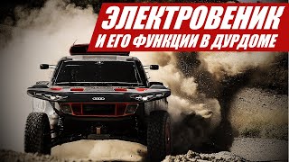 ЭЛЕКТРОВЕНИК: АУДИ ВЫИГРАЛА ДАКАР 2024 @Autocracy_TV