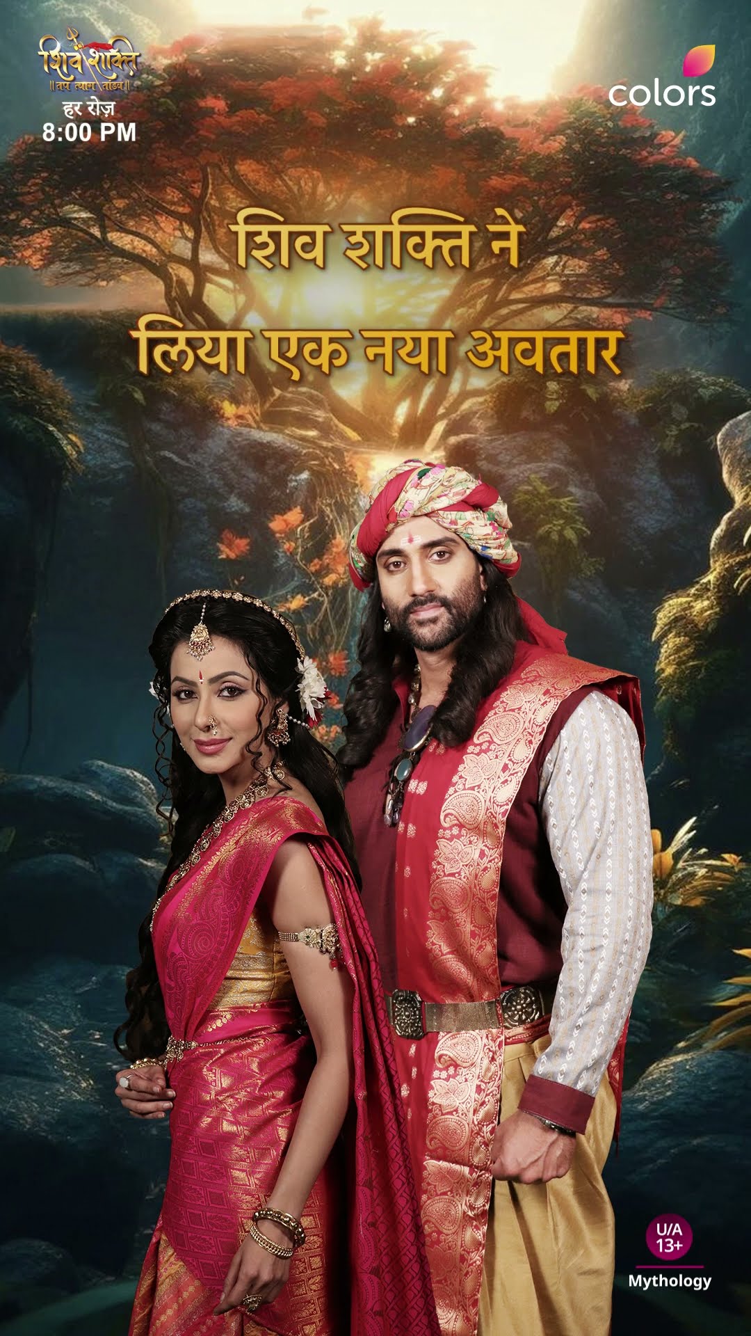महादेव और माँ पार्वती का नया अवतार | Shiv Shakti