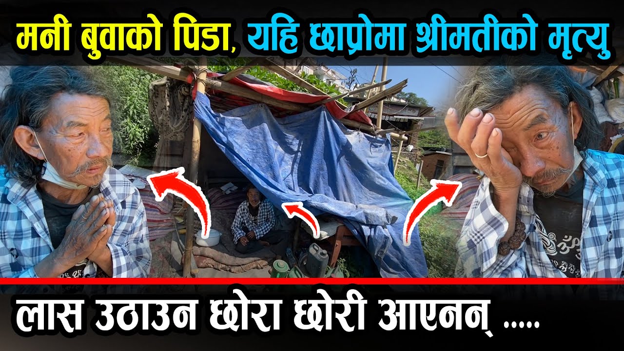 यहि छाप्रो भित्र श्रीमती मरिन , छोरा छोरी विदेश छन् तर विचरा बुवाको यो हालत छ। मनि प्रसाद राई बुवा
