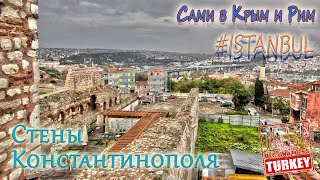 Сами в Стамбул - стены Константинополя и Панорама 1453