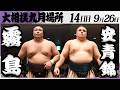 大相撲 大関 霧島ー大関 安青錦<令和8年九月場所・14日目>SUMO