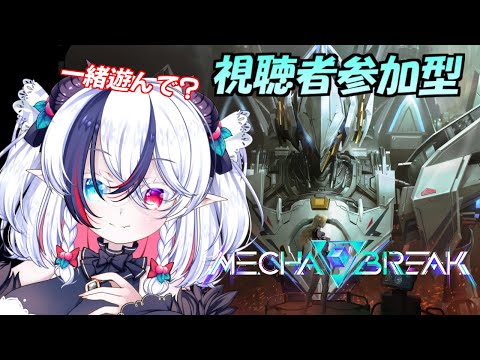 【Mecha BREAK参加型】魔人が行くメカブ参加型べり(* ˘ ꒳˘ *)🍒【玖瓓べりる／JP VTuber】