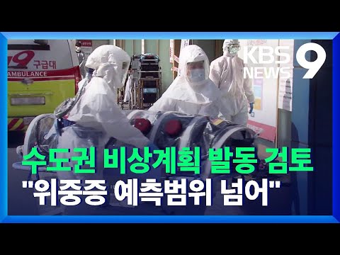 수도권 비상계획 발동 검토 위중증 증가세 예측범위 넘어 KBS 2021 11 24 