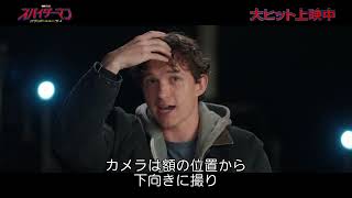スパイダーマンの視点を完全再現!トム・ホランドが特殊カメラで挑む異次元のアクション撮影の舞台裏『スパイダーマン:ブランド・ニュー・デイ』映画館で大ヒット上映中!|ソニー・ピクチャーズ 映画