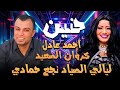احمد عادل وحنين لقاء تاريخي من ليالي الصياد نجع حمادي احمد عادل وحنين لقاء تاريخي من ليالي الصياد نجع حمادي